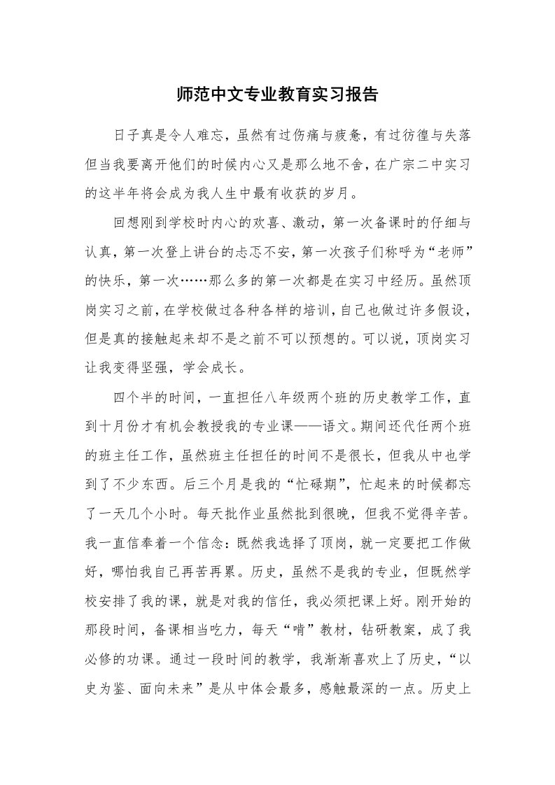 工作报告_217318_师范中文专业教育实习报告