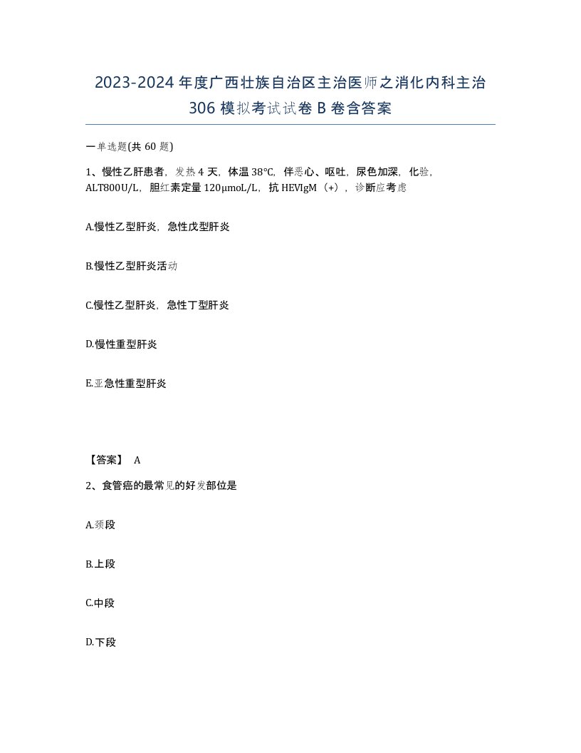 2023-2024年度广西壮族自治区主治医师之消化内科主治306模拟考试试卷B卷含答案