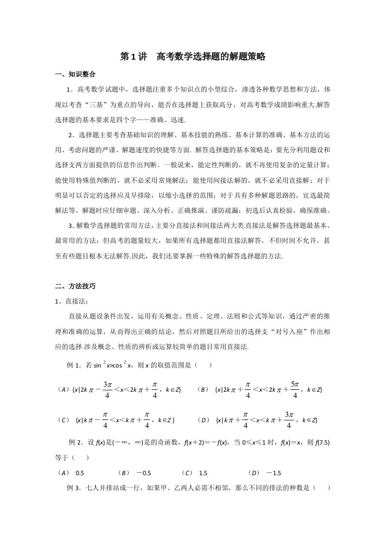 数学：高考数学选择填空题的解题策略