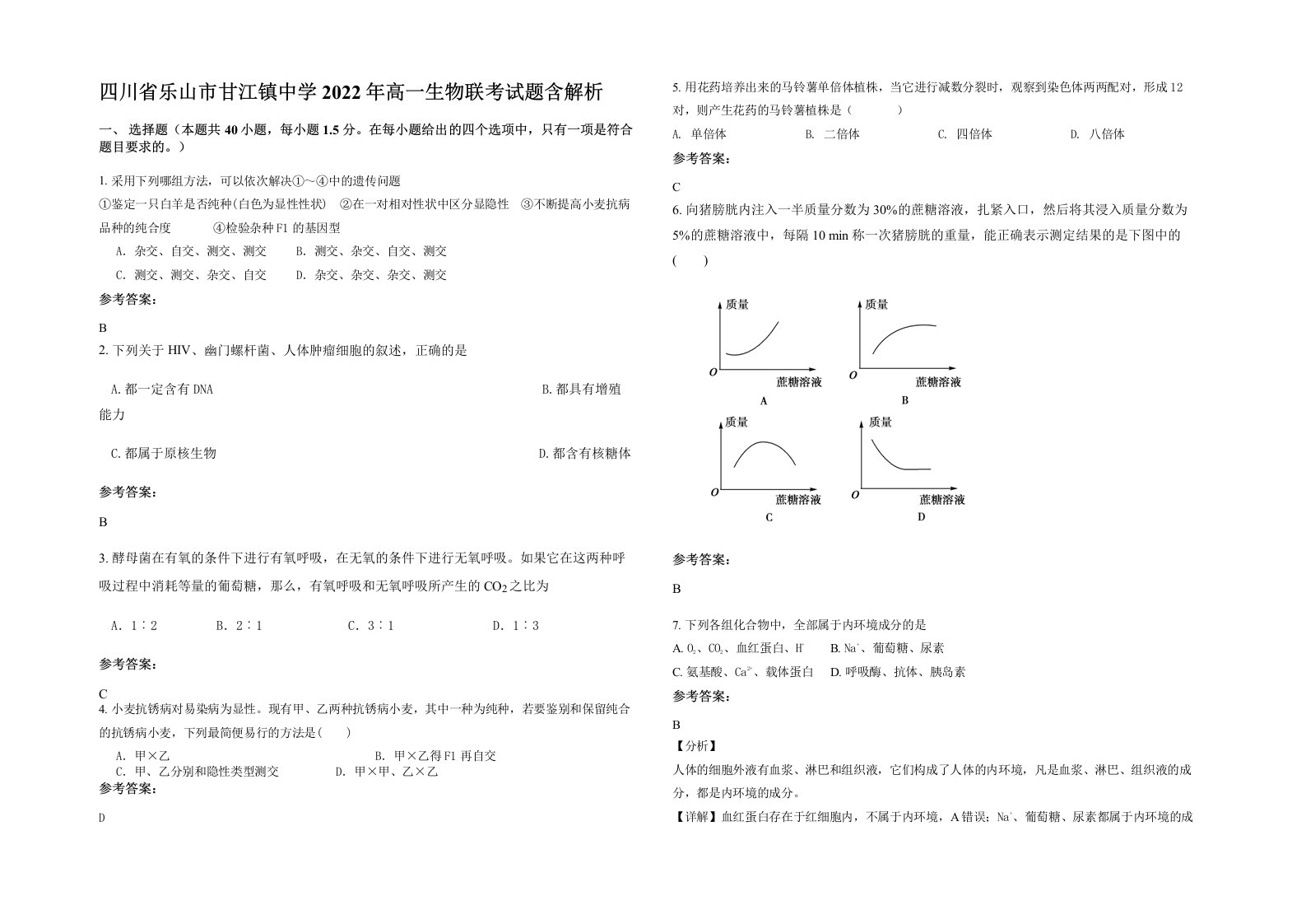 四川省乐山市甘江镇中学2022年高一生物联考试题含解析