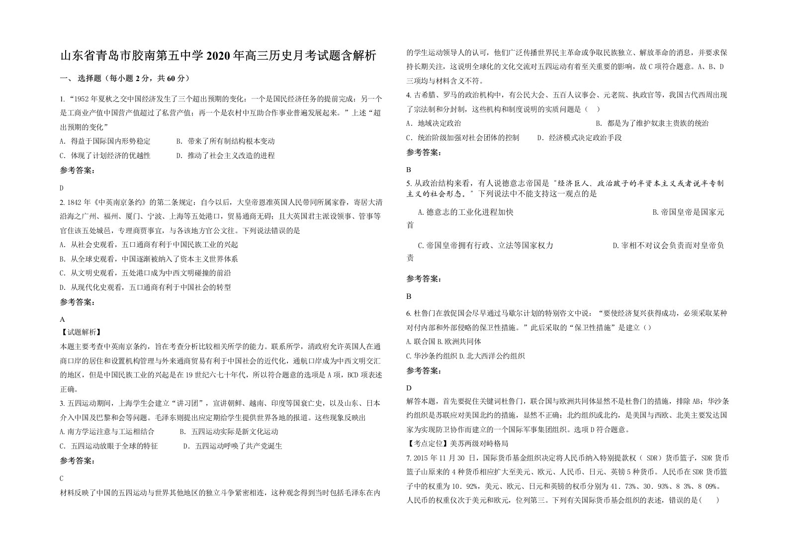 山东省青岛市胶南第五中学2020年高三历史月考试题含解析