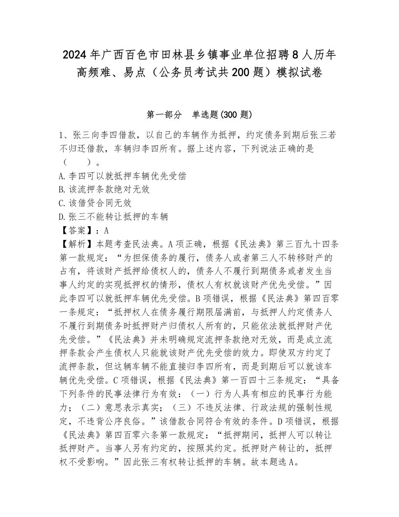 2024年广西百色市田林县乡镇事业单位招聘8人历年高频难、易点（公务员考试共200题）模拟试卷带解析答案