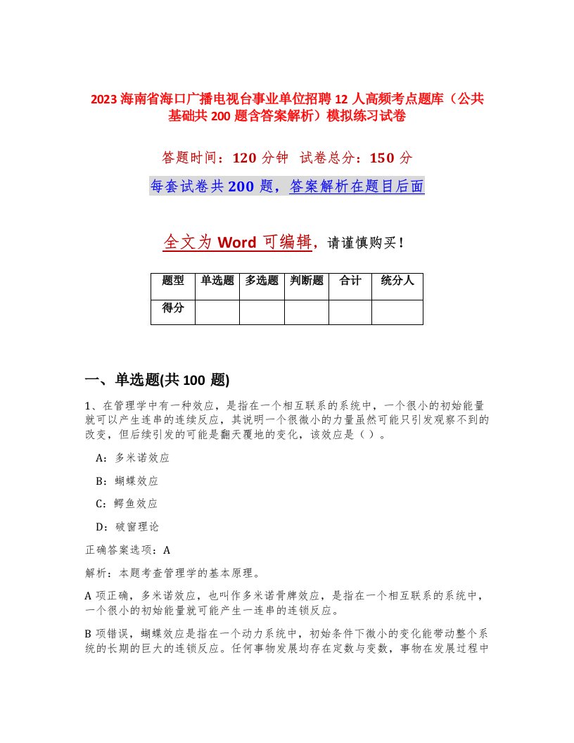 2023海南省海口广播电视台事业单位招聘12人高频考点题库公共基础共200题含答案解析模拟练习试卷