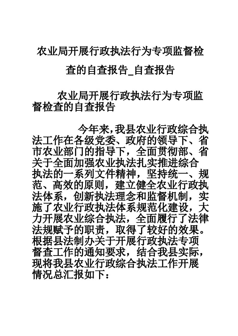 农业局开展行政执法行为专项监督检查的自查报告