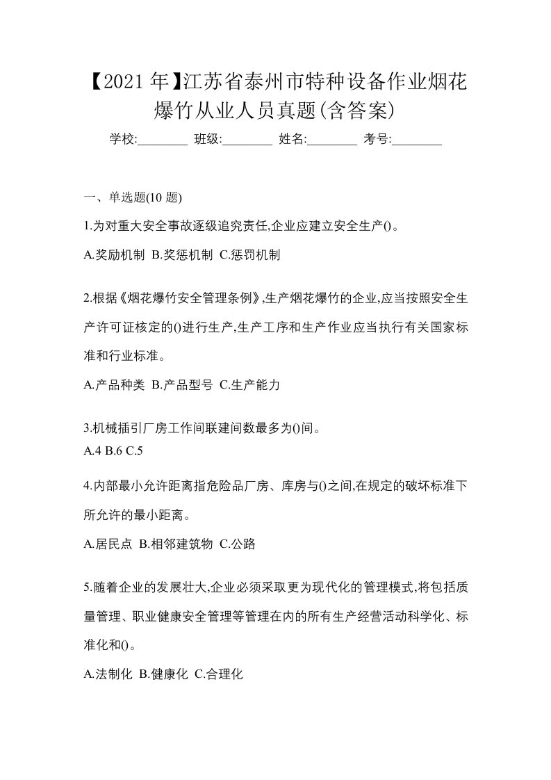 2021年江苏省泰州市特种设备作业烟花爆竹从业人员真题含答案