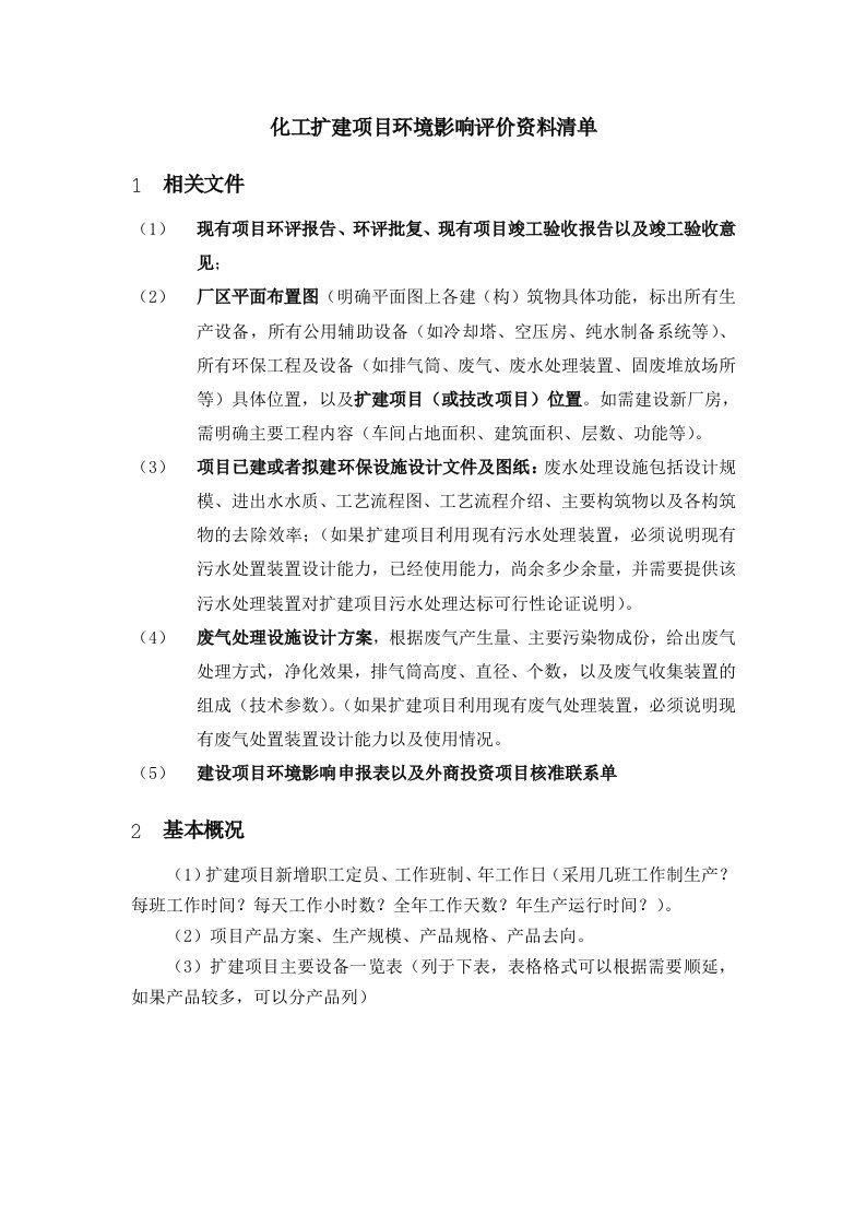 能源化工-化工环评基础资料单