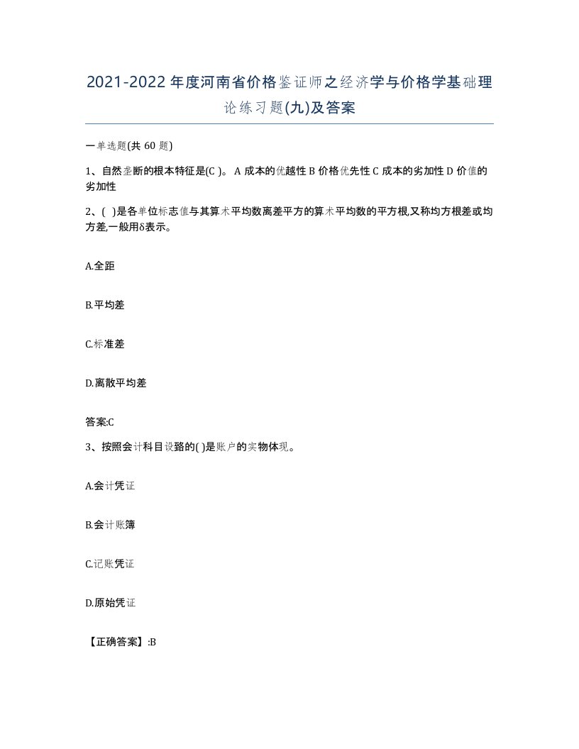 2021-2022年度河南省价格鉴证师之经济学与价格学基础理论练习题九及答案