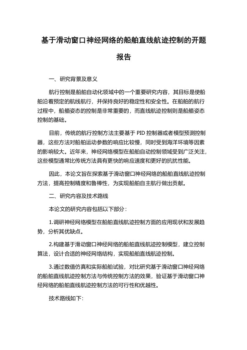 基于滑动窗口神经网络的船舶直线航迹控制的开题报告