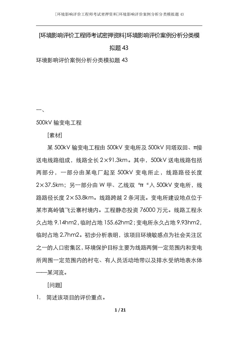 环境影响评价工程师考试密押资料环境影响评价案例分析分类模拟题43