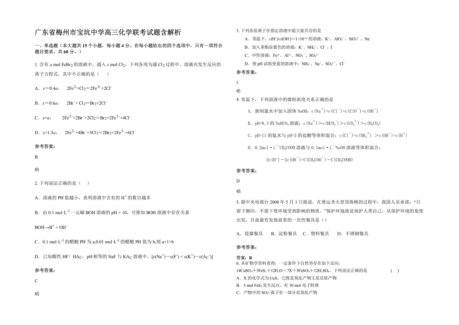 广东省梅州市宝坑中学高三化学联考试题含解析