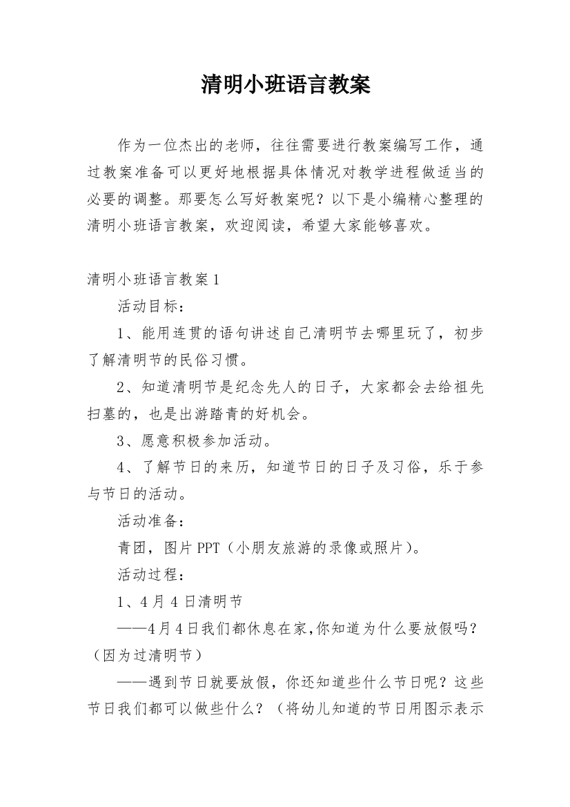 清明小班语言教案