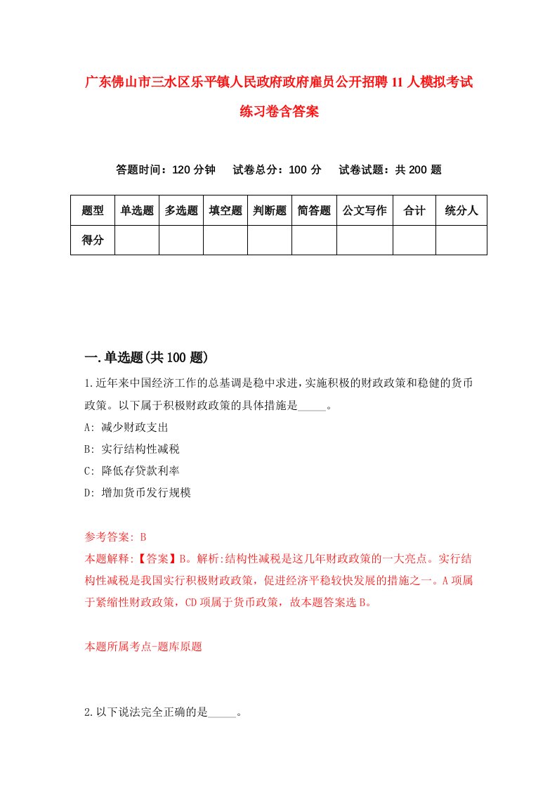 广东佛山市三水区乐平镇人民政府政府雇员公开招聘11人模拟考试练习卷含答案7