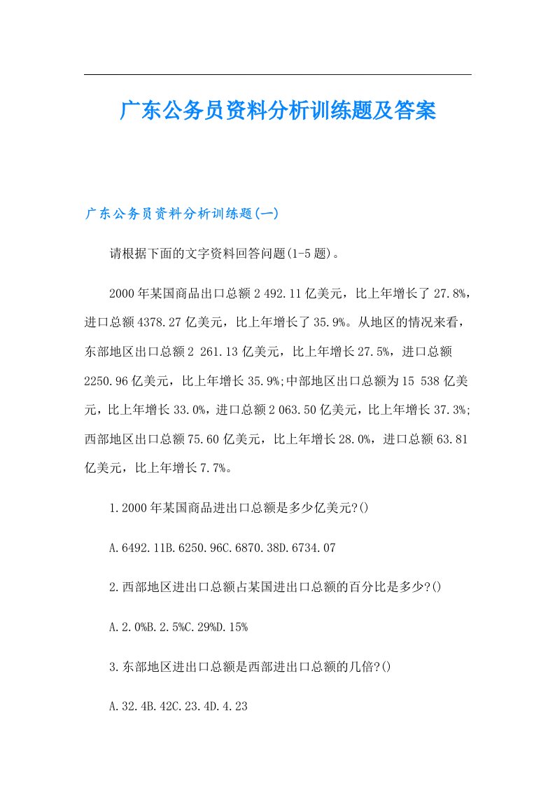 广东公务员资料分析训练题及答案