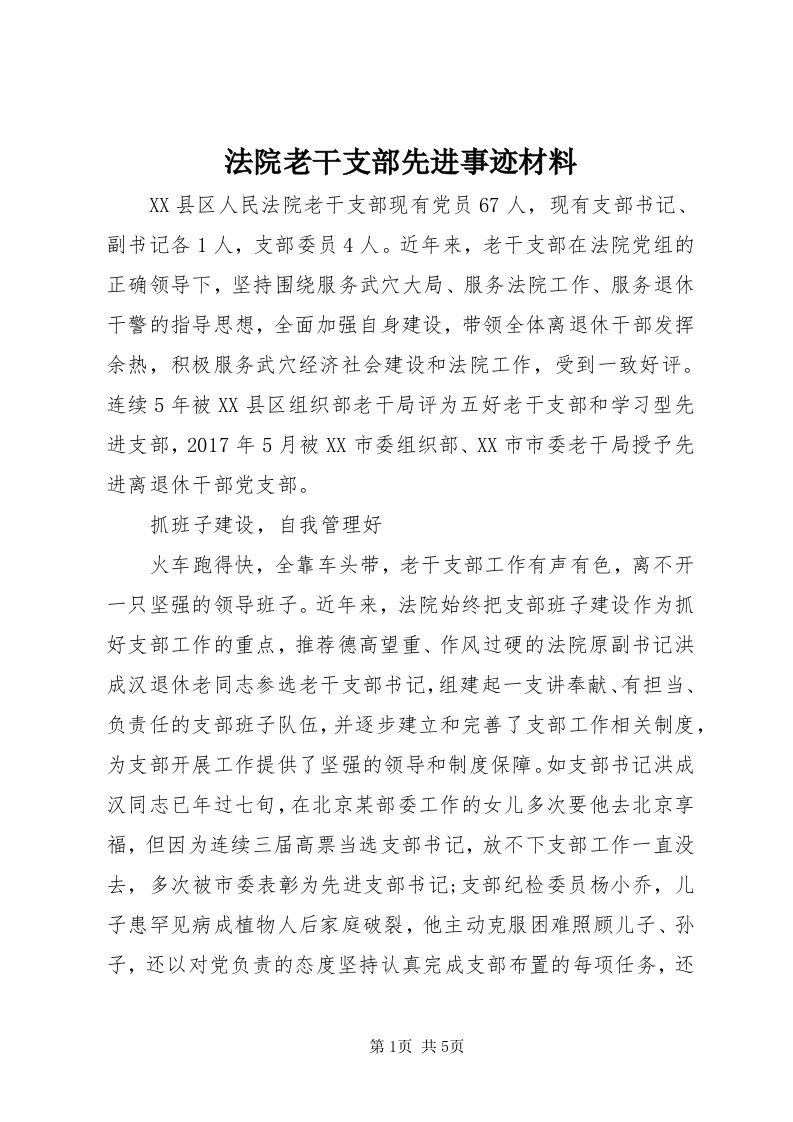 法院老干支部先进事迹材料