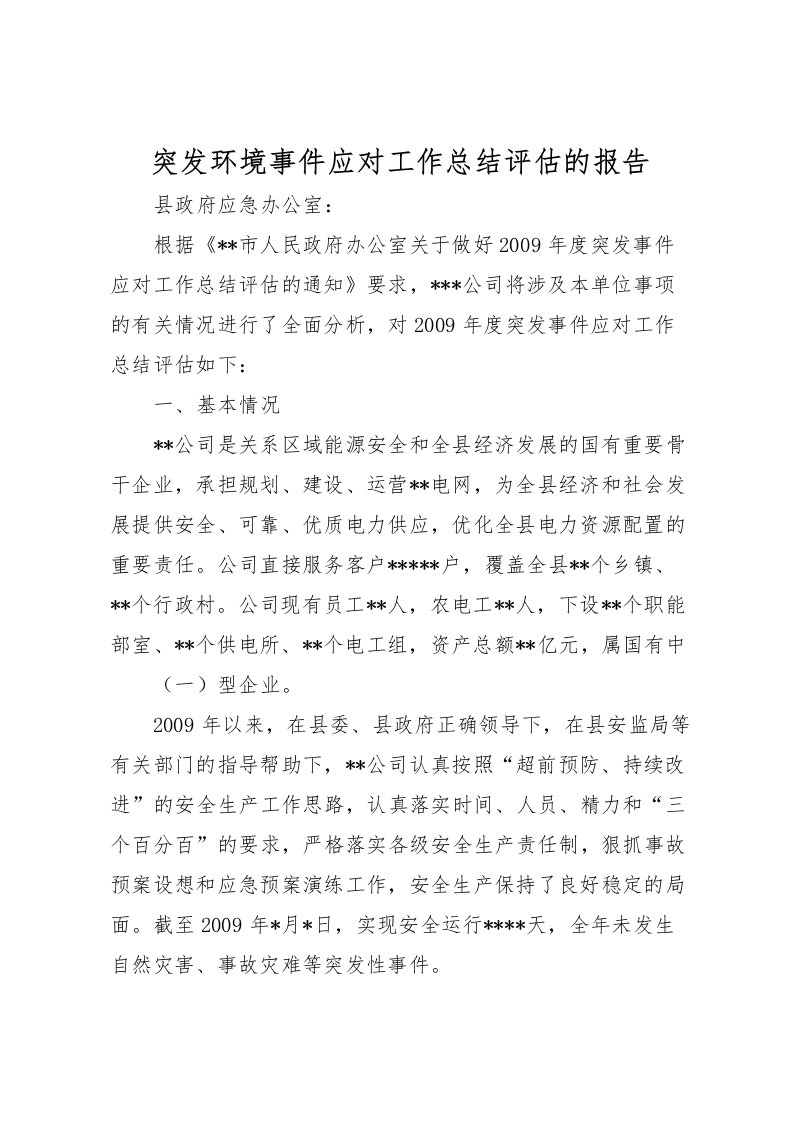 2022-突发环境事件应对工作总结评估的报告_1