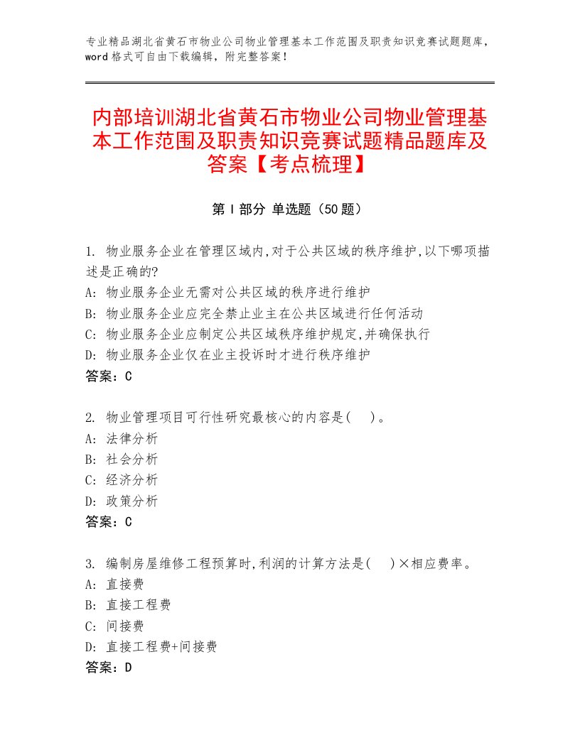 内部培训湖北省黄石市物业公司物业管理基本工作范围及职责知识竞赛试题精品题库及答案【考点梳理】