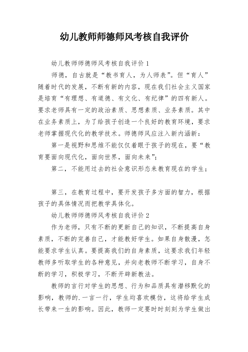 幼儿教师师德师风考核自我评价