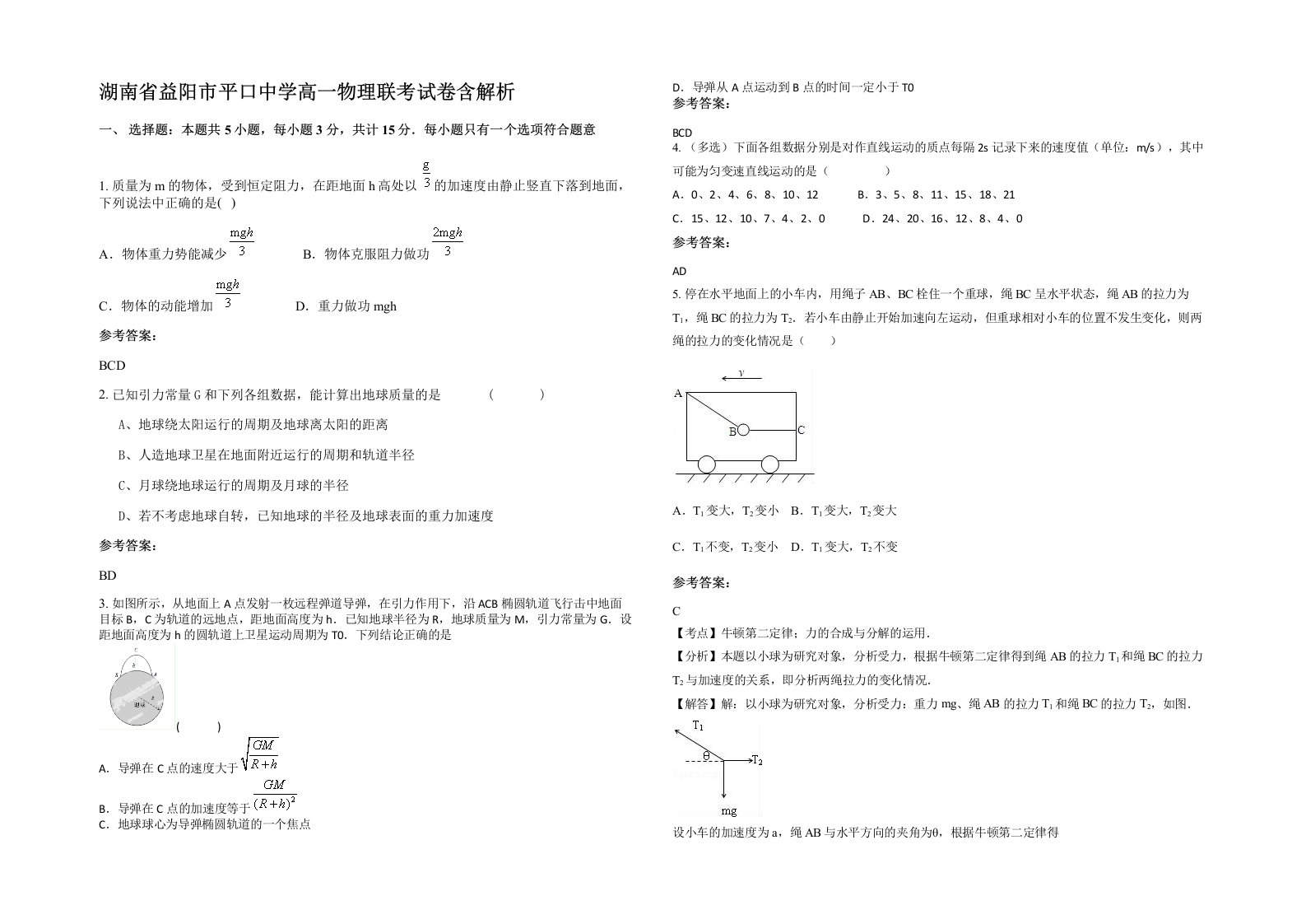 湖南省益阳市平口中学高一物理联考试卷含解析