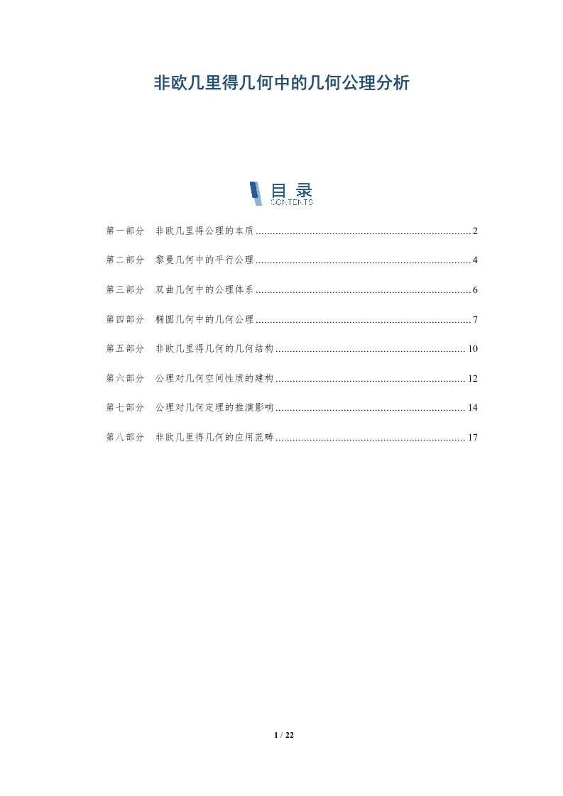 非欧几里得几何中的几何公理分析