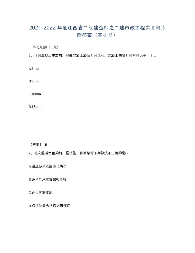 2021-2022年度江西省二级建造师之二建市政工程实务题库附答案基础题