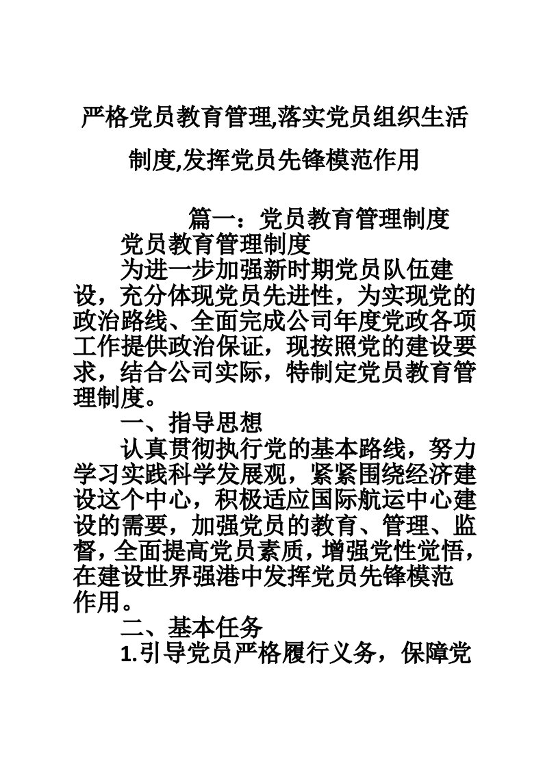 严格党员教育管理,落实党员组织生活制度,发挥党员先锋模范作用