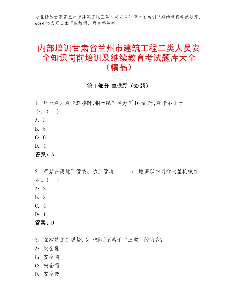 内部培训甘肃省兰州市建筑工程三类人员安全知识岗前培训及继续教育考试题库大全（精品）