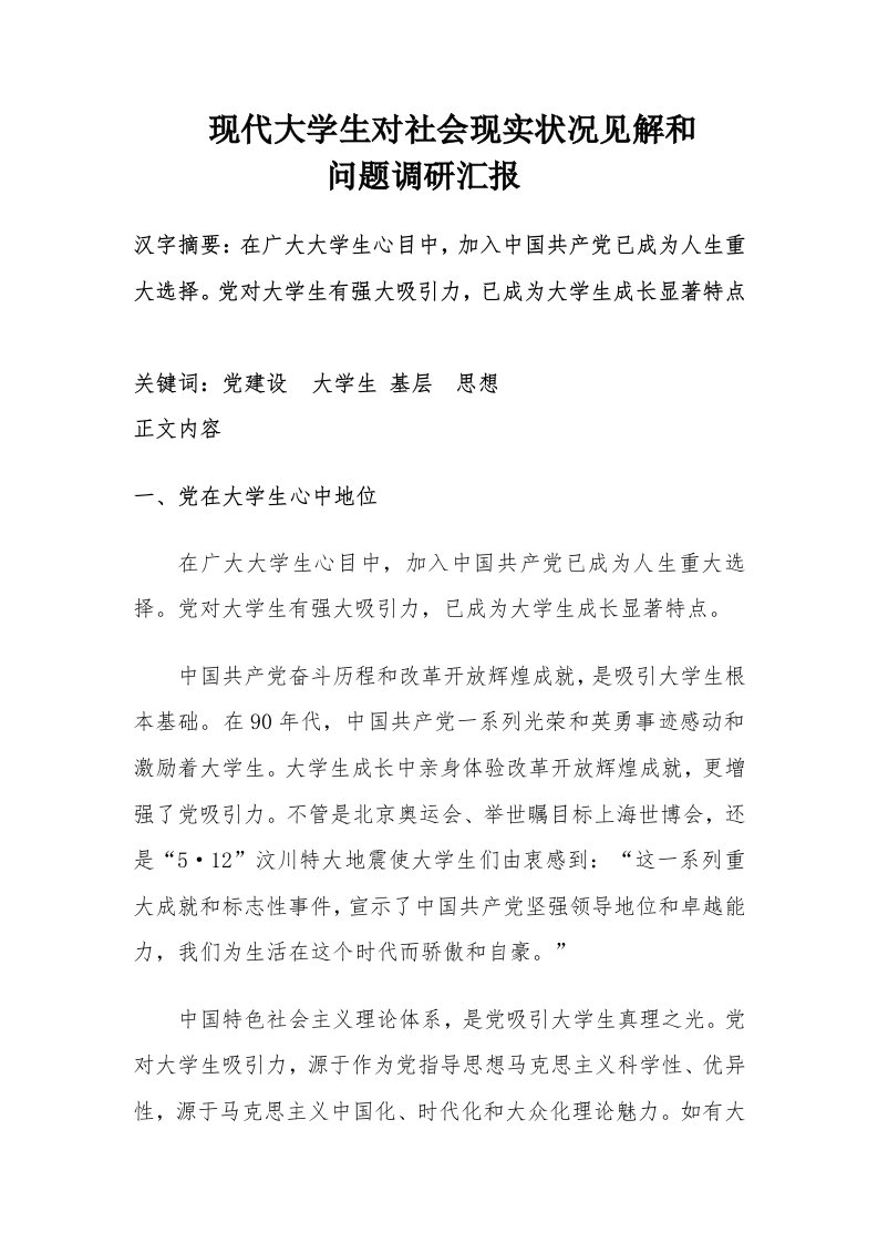 2021年大学生对社会现状的看法调研报告