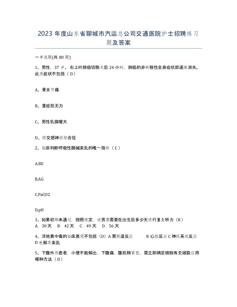 2023年度山东省聊城市汽运总公司交通医院护士招聘练习题及答案