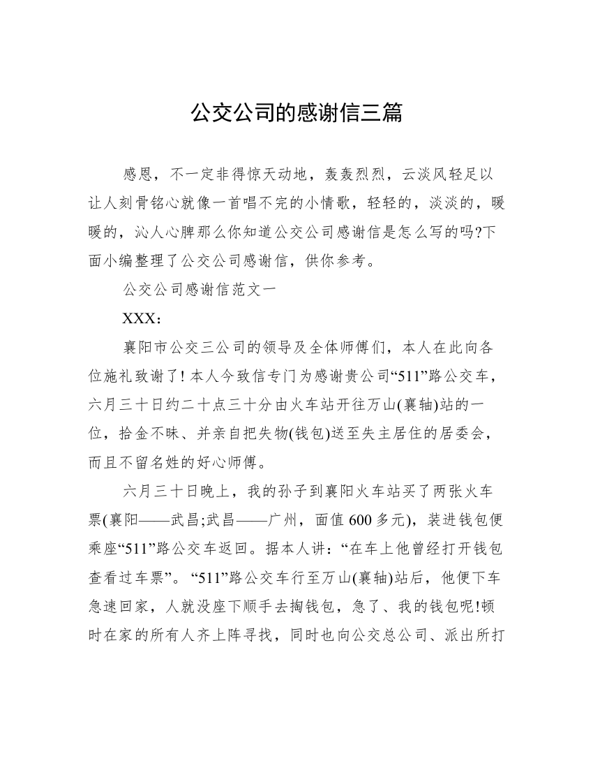 公交公司的感谢信三篇