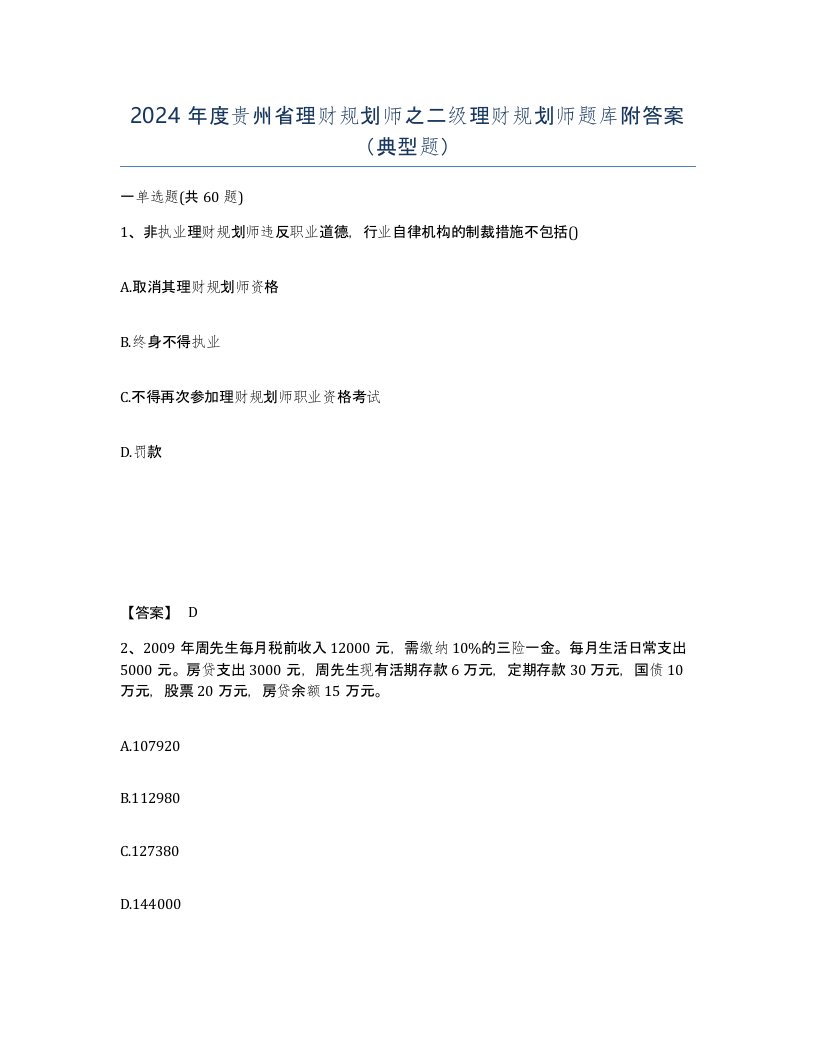 2024年度贵州省理财规划师之二级理财规划师题库附答案典型题