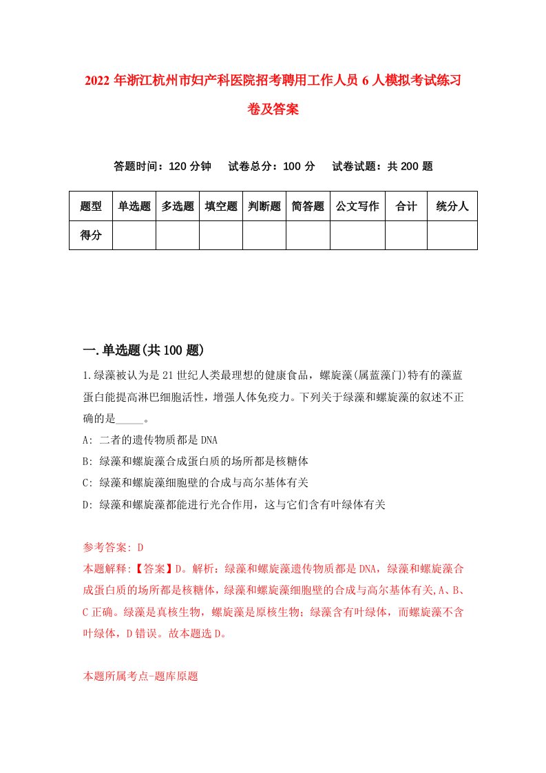 2022年浙江杭州市妇产科医院招考聘用工作人员6人模拟考试练习卷及答案0