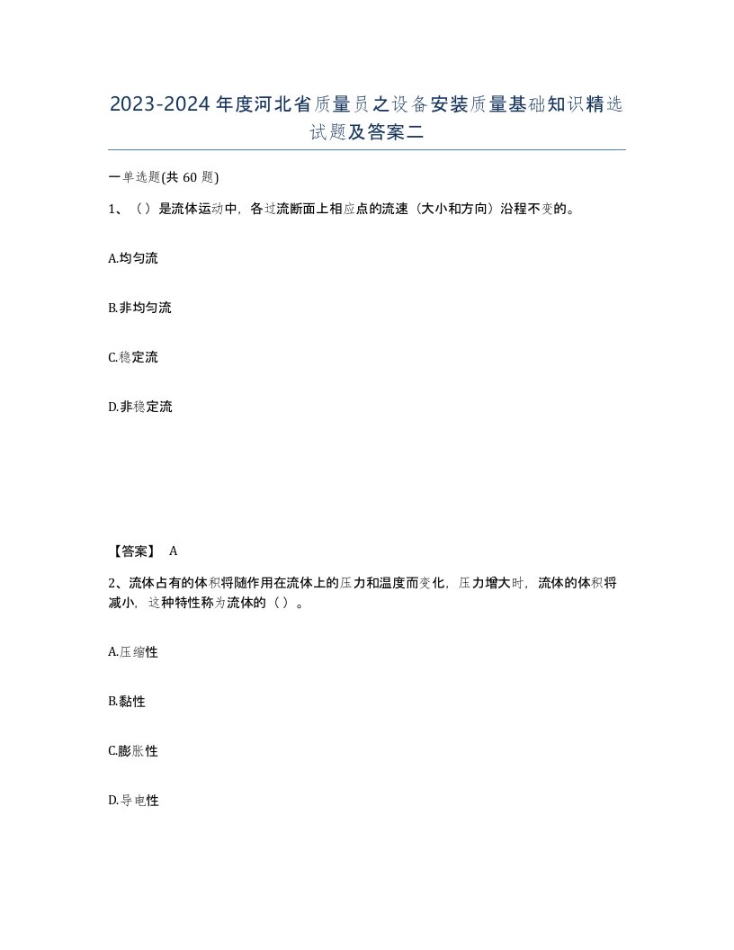 2023-2024年度河北省质量员之设备安装质量基础知识试题及答案二