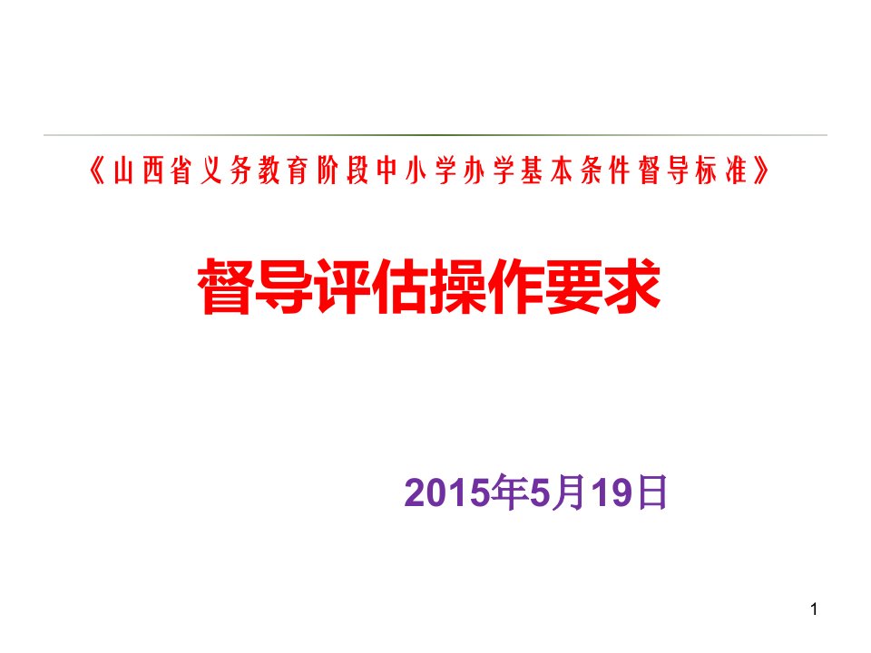 山西省义务教育阶段中小学办学基本条件督导评估操作要求