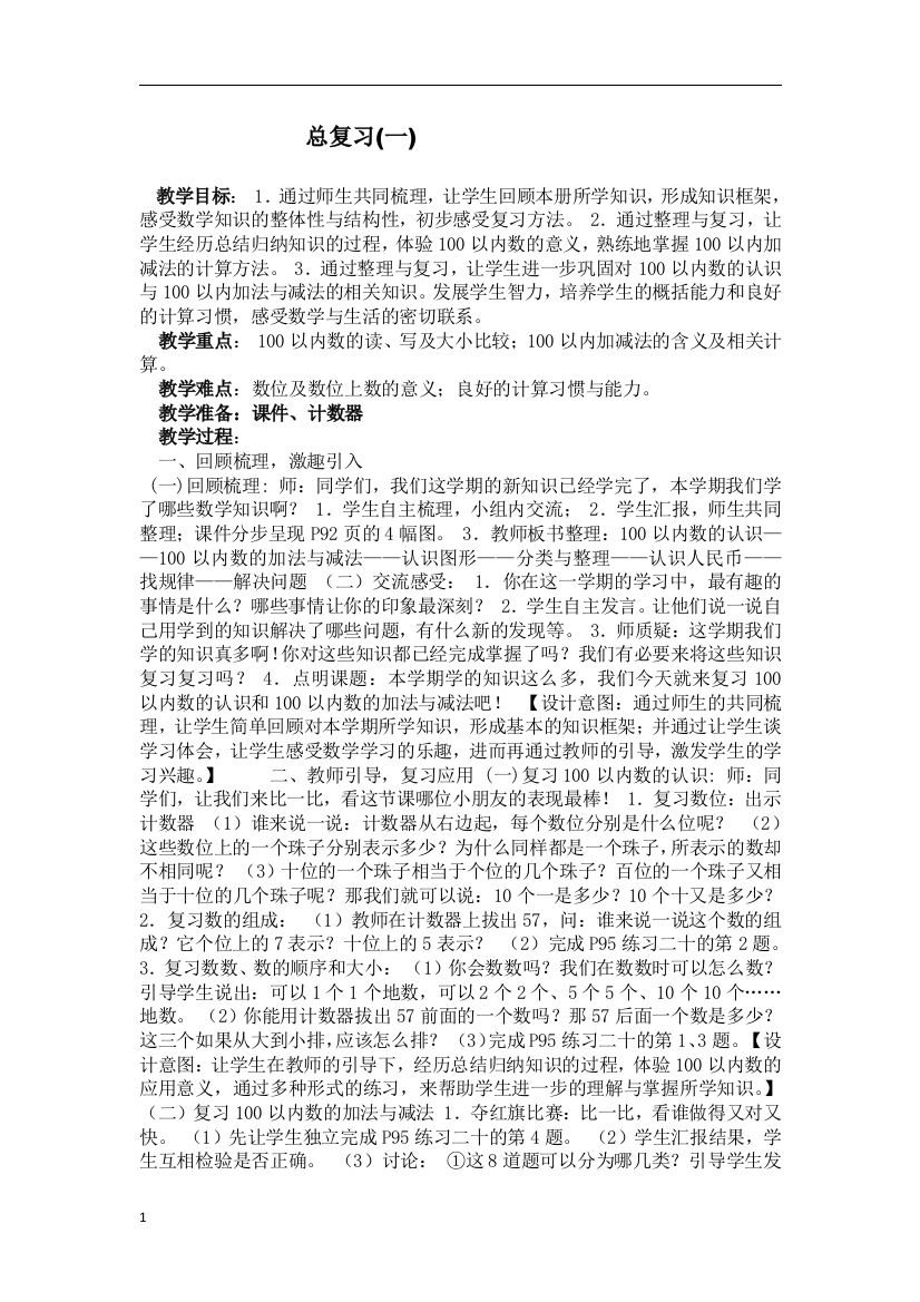 小学数学人教一年级复习百数表