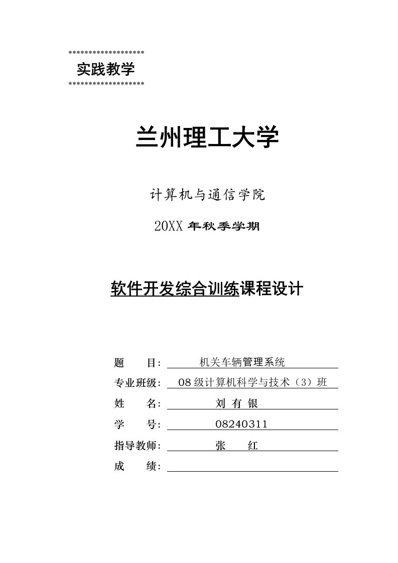 项目管理-软件项目开发课程设计机关车辆管理系统说明书