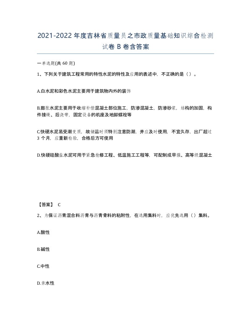 2021-2022年度吉林省质量员之市政质量基础知识综合检测试卷B卷含答案