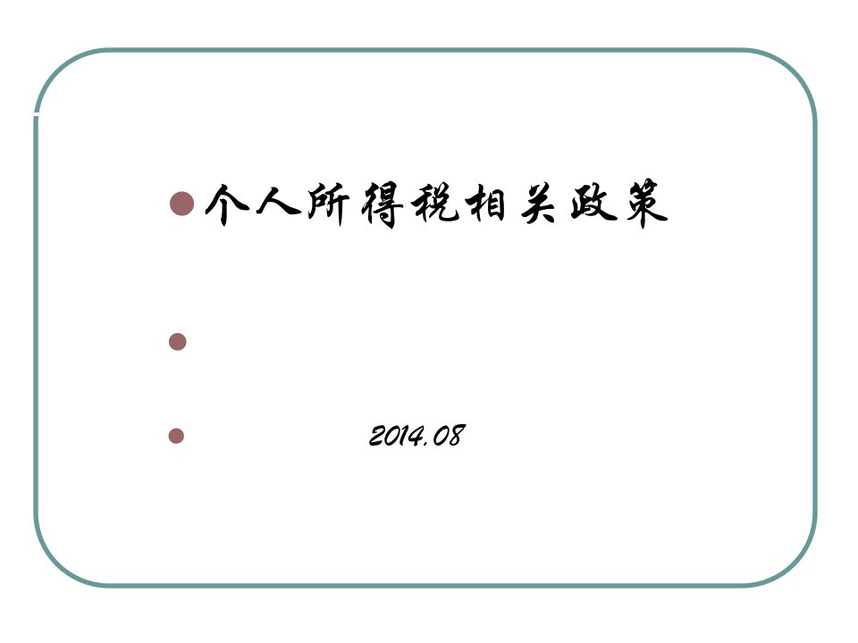 个人所得税相关政策