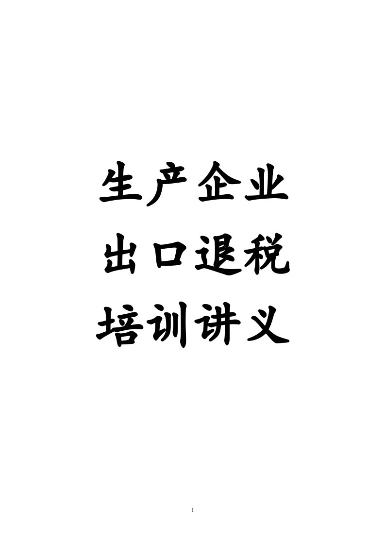 生产企业出口退税培训讲义