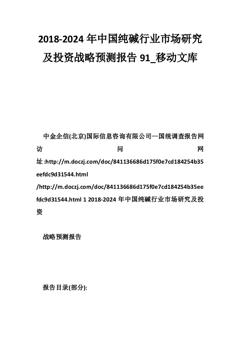 2018-2024年中国纯碱行业市场研究及投资战略预测报告91