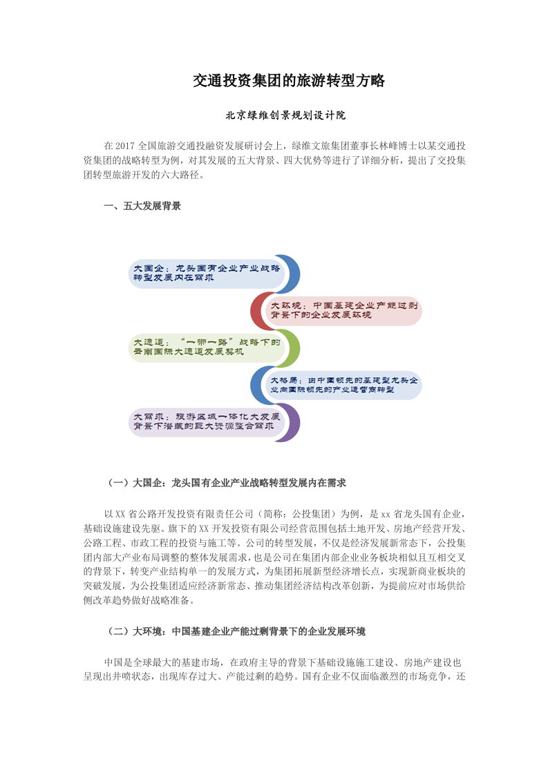 道路交通投资集团的旅游转型方略