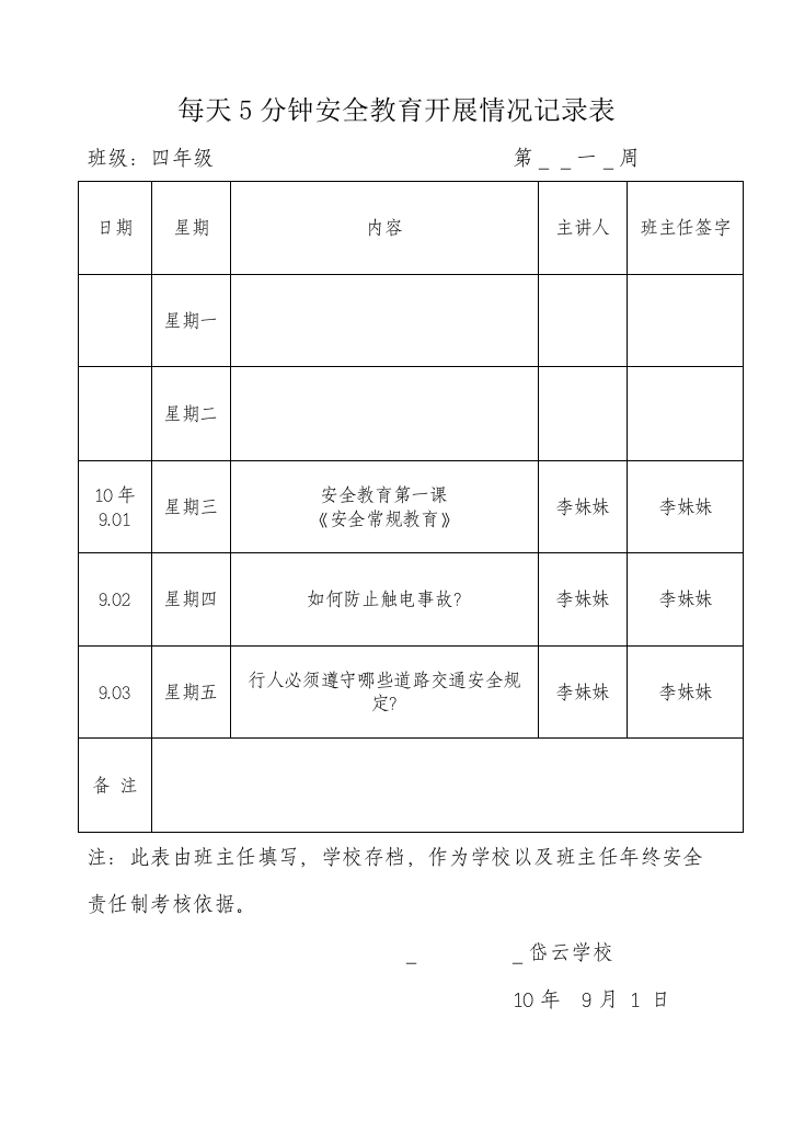 每天5分钟安全教育开展情况记录表