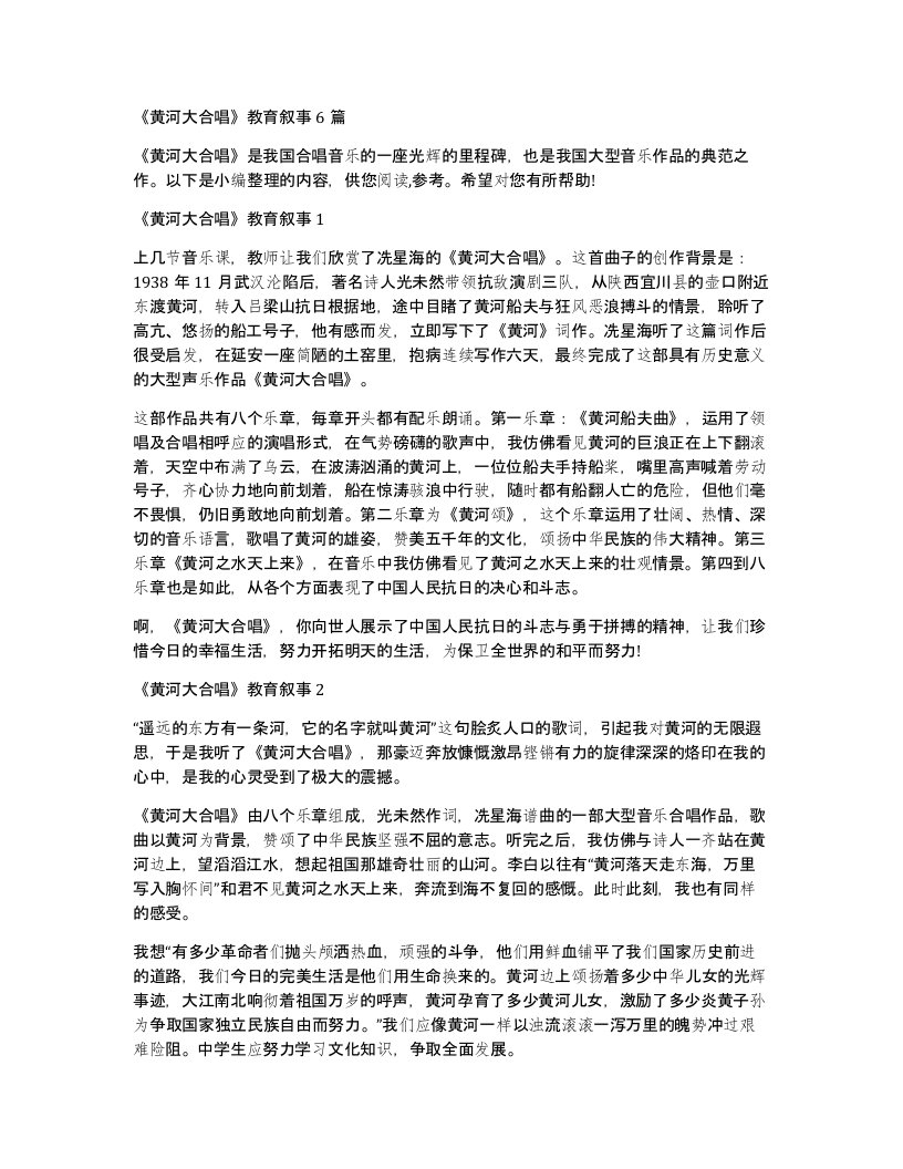 黄河大合唱教育叙事6篇