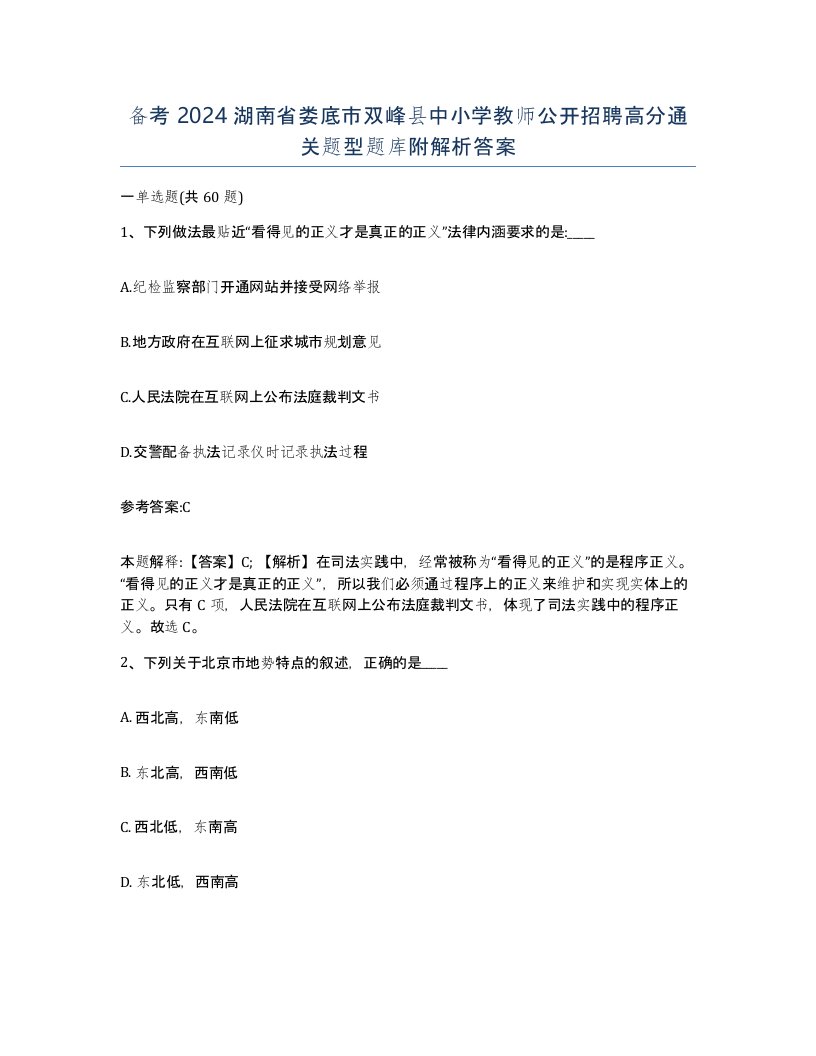 备考2024湖南省娄底市双峰县中小学教师公开招聘高分通关题型题库附解析答案