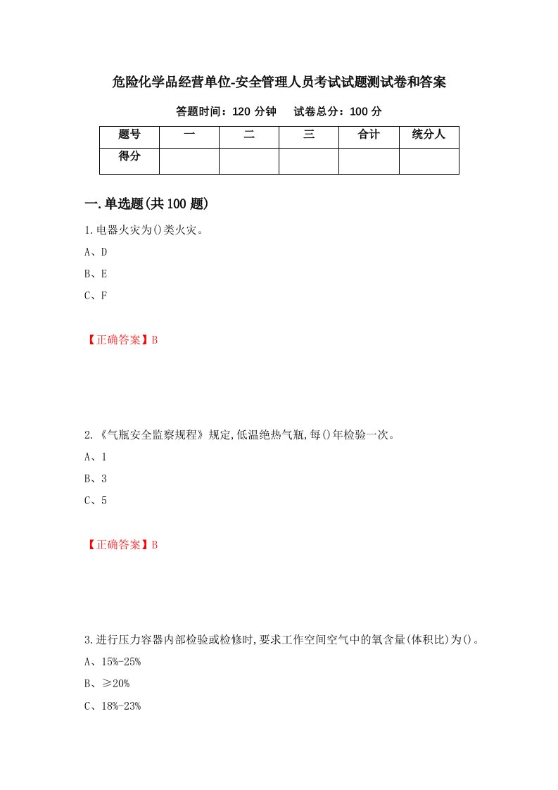 危险化学品经营单位-安全管理人员考试试题测试卷和答案第59卷