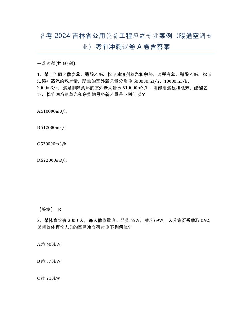 备考2024吉林省公用设备工程师之专业案例暖通空调专业考前冲刺试卷A卷含答案