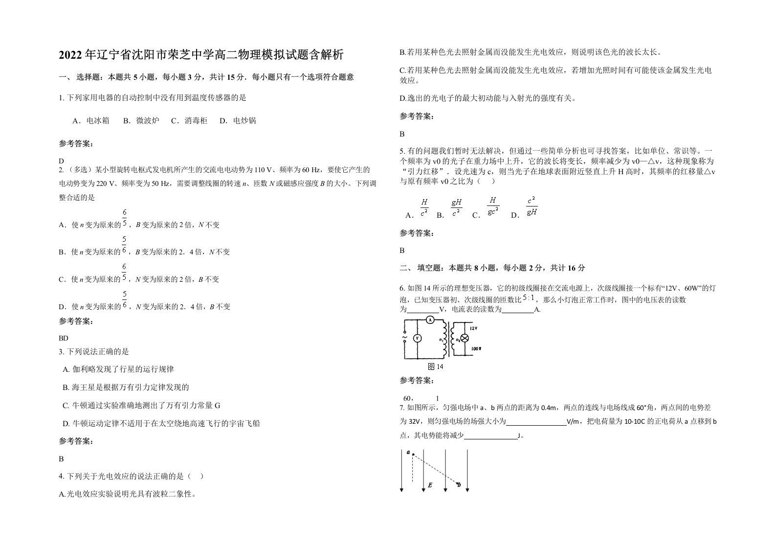 2022年辽宁省沈阳市荣芝中学高二物理模拟试题含解析