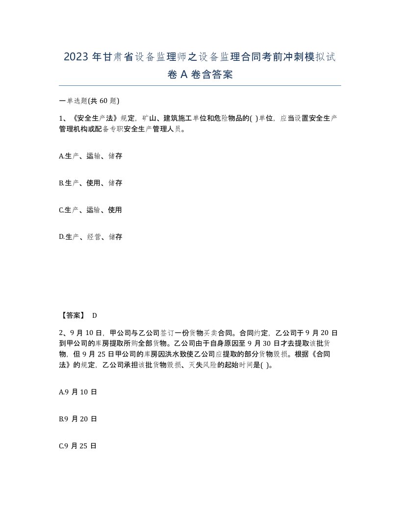 2023年甘肃省设备监理师之设备监理合同考前冲刺模拟试卷A卷含答案