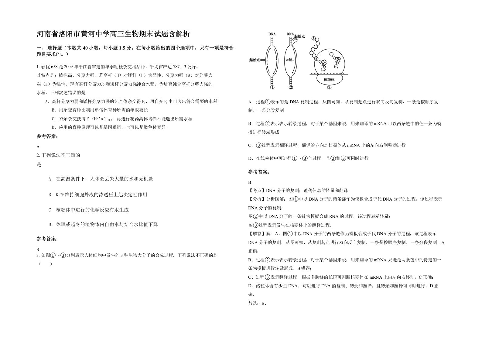 河南省洛阳市黄河中学高三生物期末试题含解析