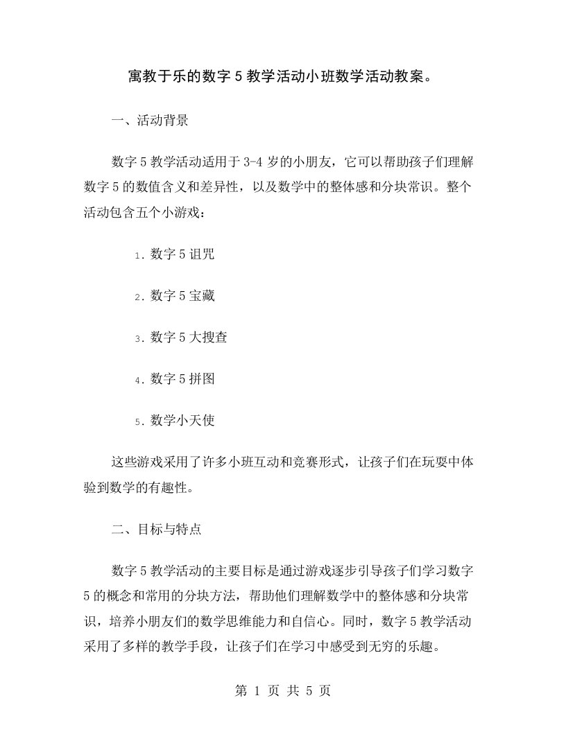 寓教于乐的数字5教学活动小班数学活动教案