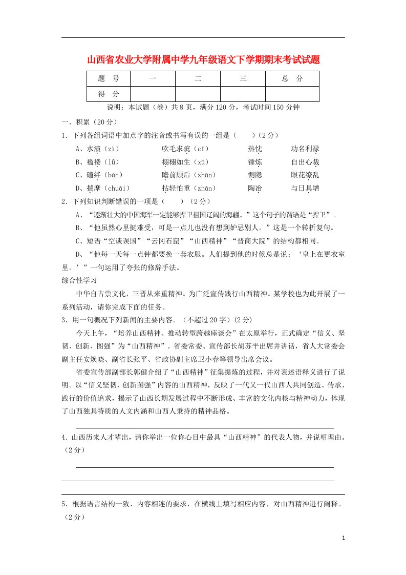 山西省农业大学附属中学九级语文下学期期末考试试题